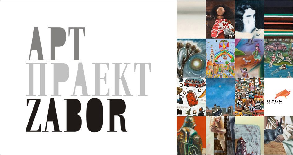 Арт-проект Zabor - выставка репродукций картин современных белорусских художников (24 июля - 30 сентября). г. Минск
