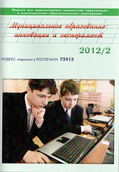 №2 2012 Муниципальное образование: инновации и эксперимент